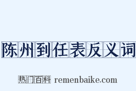 陈州到任表反义词是什么意思的图片